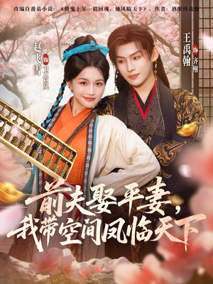 前夫平妻，我带空间凤临天下（71集）短剧免费看大结局
