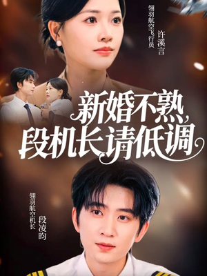新婚不熟，段机长请低调（54集）精彩短剧继续更新
