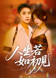 人生若如初见（42集）免费看剧热门短剧