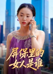 屏保里的女人是谁（16集）好看上头的短剧又来了