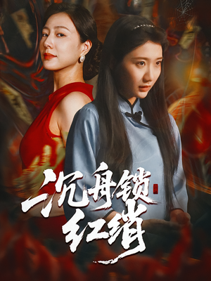 沉舟锁红绡（51集）男女都爱看的短剧