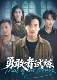 勇敢者试炼（69集）短剧追到爽越看越好看