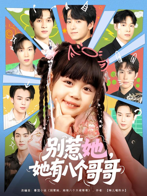 别惹她，她有八个哥哥（80集）悟空浏览器免费看短剧