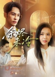 余烬未冷（36集）火爆短剧正在热播