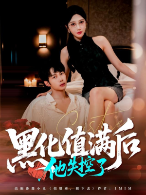 黑化值满后他失控了（63集）每天更新最火短剧