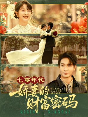 七零年代娇妻的财富密码（71集）短剧推荐正在热播