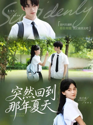 突然回到那年夏天（70集）每天分享精彩短剧