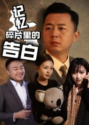 记忆碎片里的告白（33集）最新短剧正在热播