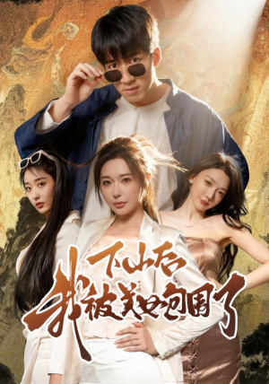 下山后我被美女包围了（60集）火爆短剧正在热播