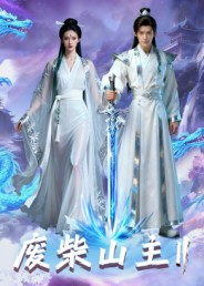 废柴山主第二季（22集）火爆短剧精彩片段