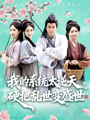 我的系统太逆天硬把乱世变盛世（84集）每天分享短剧精彩片段