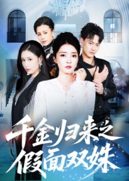 千金归来之假面双姝（50集）万里归乡短剧精彩剧情