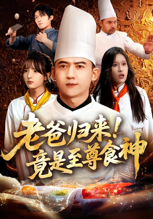 老爸归来！竟是至尊食神（60集）热门短剧推荐古装