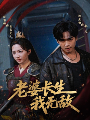 老婆长生我无敌（60集）热门短剧推荐推荐