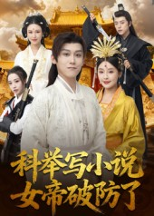 科举写小说，女帝破防了（60集）精彩又上头的短剧来了