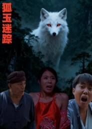 狐玉迷踪（31集）推荐短剧每天更新