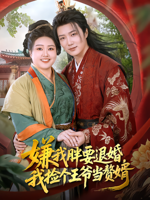 嫌我胖要退婚，我捡个王爷当赘婿（80集）热门短剧推荐古装