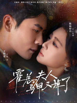 霍总夫人马甲又掉了（80集）精彩又上头的短剧来了