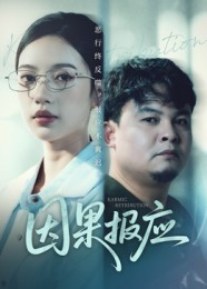 因果报应（30集）不睡觉也要看完的短剧