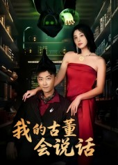 我的古董会说话（62集）短剧太好看了精彩推荐