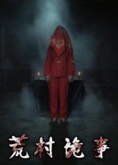 荒村诡事（26集）短剧分享精彩后续