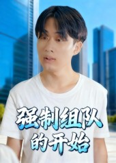 强制组队的开始（16集）太好看了强烈推荐短剧