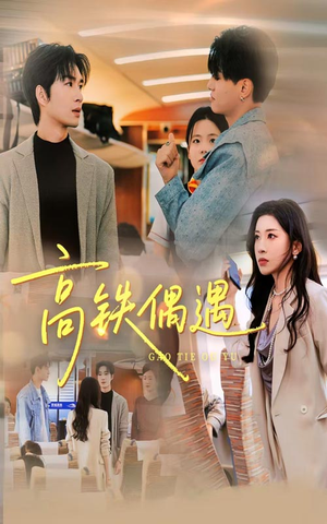 高铁偶遇（48集）短剧分享精彩后续