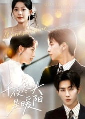 千夜尽头是暖阳（69集）古装热门短剧推荐