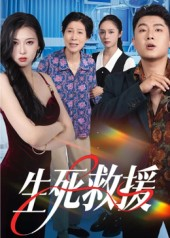 生死救援（61集）在红果短剧免费看全集