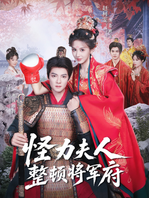 怪力夫人整顿将军府（60集）红果免费短视频剧