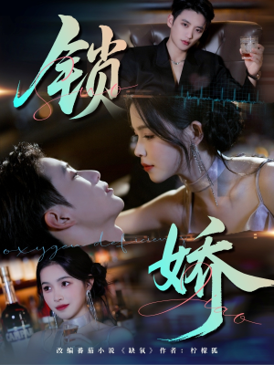 锁娇（64集）热门短剧新剧推荐