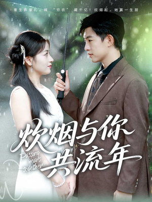 炊烟与你共流年（80集）古装穿越短剧推荐