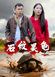 石纹灵龟（30集）短剧全剧终限免合集
