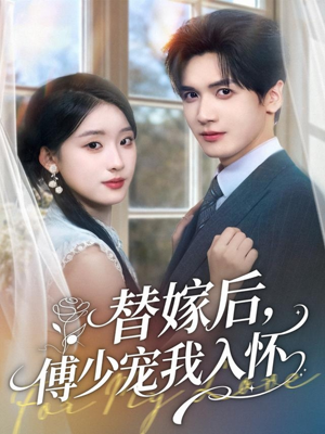 替嫁后，傅少宠我入怀（78集）热门短剧推荐推荐
