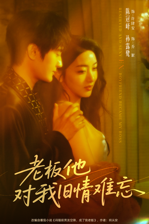 老板他对我旧情难忘（76集）每天更新最火短剧