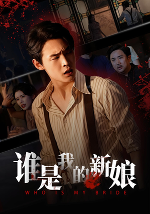 谁是我的新娘（46集）好看的短剧同大家分享