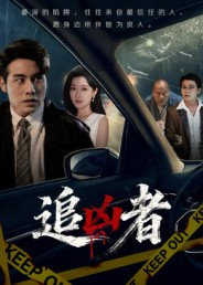 追凶者（52集）短剧来了抢先观看