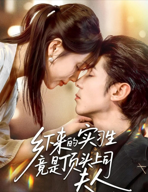 乡下来的实习生竟是顶头上司夫人（60集）短剧抢先看精彩无限量