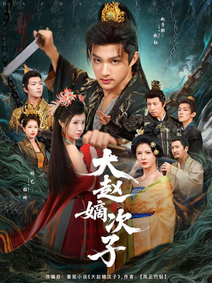 大赵嫡次子（80集）每日坚持分享短剧