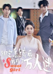 绑定系统后我成了万人迷（47集）短剧超清全集在线看