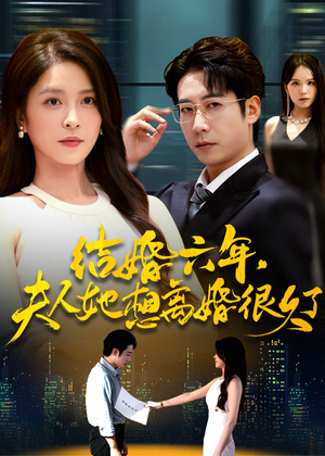 结婚六年夫人她想离婚很久了（56集）短剧高分全集在线刷