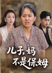 儿子，妈不是保姆（34集）短剧全剧终合集放送