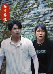 探宝惊魂（25集）火爆短剧正在热播