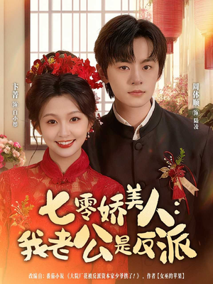 七零娇美人我老公是反派（80集）短剧排行榜前十名