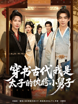 穿书古代，我是太子的纨绔小舅子（80集）短剧热门推荐不容错过