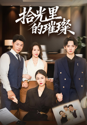 拾光里的璀璨（75集）今日热门短剧推荐