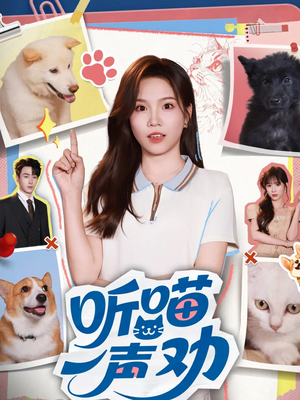 听喵一声劝（60集）热门短剧推荐给你