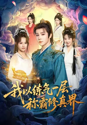 我以练气一层称霸修真界（68集）看一段就想看完的短剧