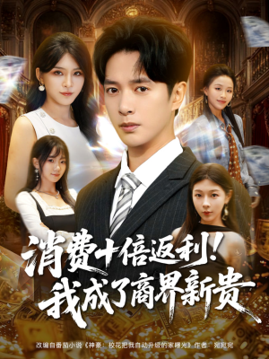 消费十倍返利我成了商界新贵（83集）古装重生短剧推荐