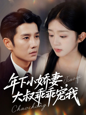 幸运甜妻傅总超宠的（81集）每天分享不一样的短剧